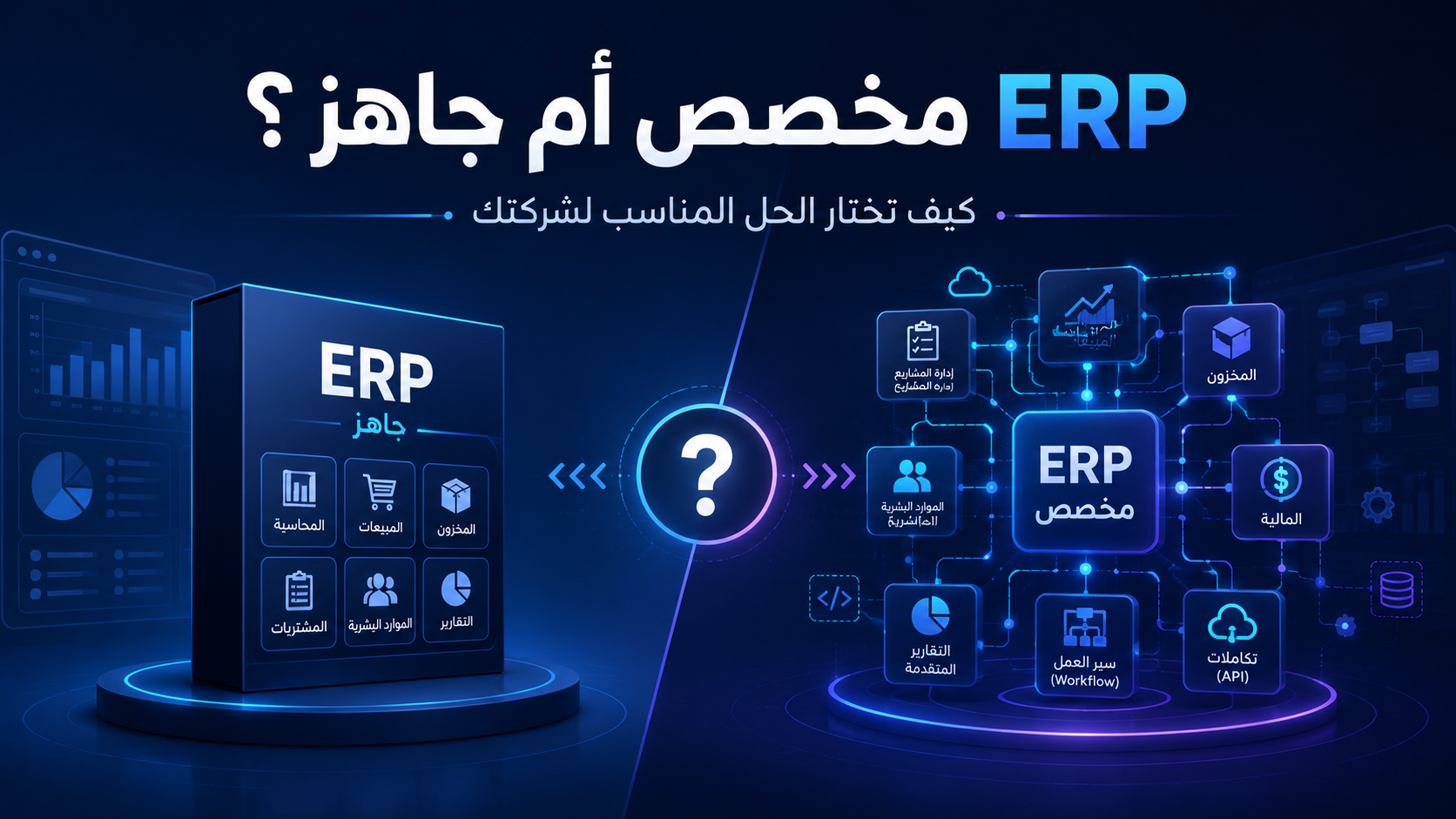 نظام ERP مخصص أم جاهز؟ كيف تختار الحل المناسب لشركتك في 2026